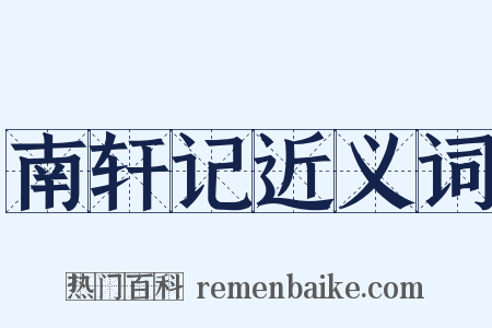 南轩记近义词是什么意思的图片